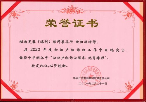專業(yè)鑄就卓越 芙蓉（深圳）律師事務(wù)所榮獲華潤江中制藥集團(tuán)兩項(xiàng)知識產(chǎn)權(quán)訴訟服務(wù)優(yōu)秀獎(jiǎng)